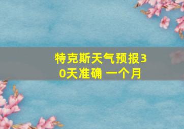 特克斯天气预报30天准确 一个月